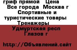 гриф прямой › Цена ­ 700 - Все города, Москва г. Спортивные и туристические товары » Тренажеры   . Удмуртская респ.,Глазов г.